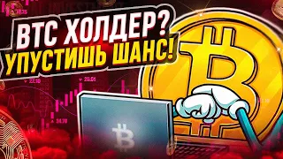 🚨🚨БИТКОИН СРОЧНО!!! ХОЛДЕРАМ ПРИГОТОВЬСЯ К ЭТОМУ ДВИЖЕНЮ! Биткоин прогноз🚨🚨