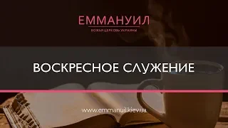 Воскресное служение (17.11.2019) Emmanuil Worship