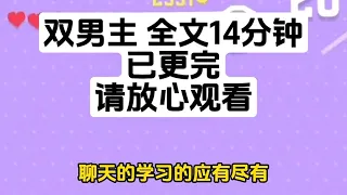 喜歡看雙男主的完結文大家不要錯過哦！#每日推文 #寶物小說 #文荒推薦 #小說推薦 #一口氣看完系列