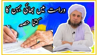 Wirasat me behan bhai ka kitna hissa hota hai bayan by mufti tariq masood