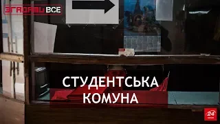 Згадати Все. Принади й жахіття життя в гуртожитку