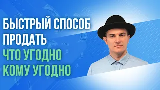 Самый быстрый способ продать ЧТО угодно КОМУ угодно. Психология продаж от Сергея Коржикова.