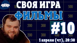 Своя Игра ФНФ. Кино/Фильмы #10 (S2E6)