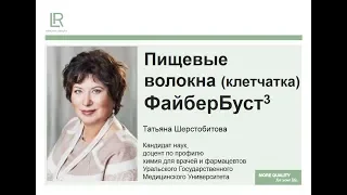 Татьяна Шерстобитова о клетчатке ФайберБуст3 от LR, кандидат наук, доцент мед.университета