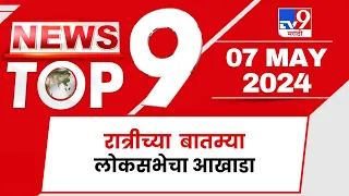 TOP 9 News | लोकसभेचा आखाडा टॉप 9 न्यूज | 9 PM |  07 May 2024 | Tv9 Marathi