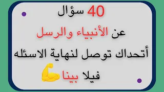 40سؤال عن الأنبياء والرسل في أكبر تحدي لك 💪 إذا وصلت إلى المرحلة الأخيرة فأنت #عبقري|#الجزء الأول