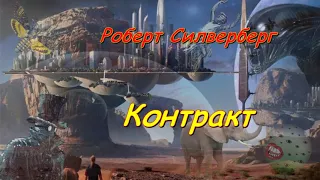 Роберт Силверберг "Контракт"