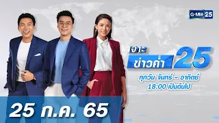 🔴 LIVE เจาะข่าวค่ำ 25 วันที่​​ 25 ​กรกฎาคม 2565 #GMM25