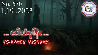 🔴⚪️🔵 No. 670 Karen True Story... လါသံမုၢ်နံၤ... 🔴 1 , 19 , 2023 🔴#fskarenhistory