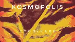 KOSMOPOLIS - Стоп-кадр (Official Audio)