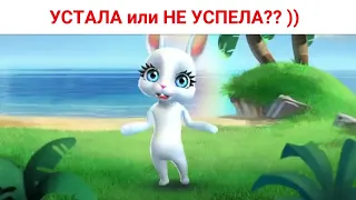 УСТАЛА или НЕ УСПЕЛА?? Юмор и шутки от Зайки Zoobe.