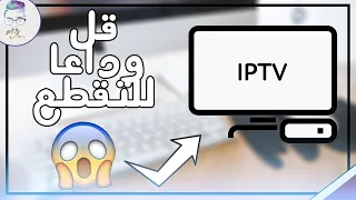 اليكم افضل مولد IPTV مجاني 2019