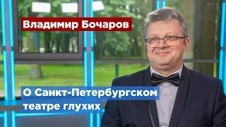 Санкт-Петербургский театр глухих приглашает зрителей на инклюзивные спектакли