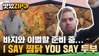 ＂이걸 먹고 나면 이 바지와 작별해야겠는 걸?＂, 찜닭하면 안동!! 두부하면 강릉 초당!! l #맛있ZIP l #어서와한국은처음이지