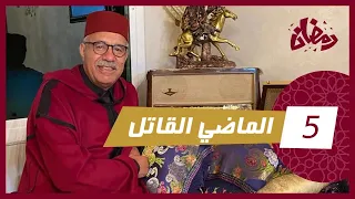 الحلقة 5 :الماضي القاتل… معمرها نسات الماضي ديالها و هاد شي دار كارثة… رمضان مع خراز