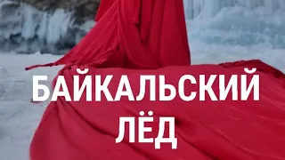 Байкал Лёд Красное