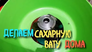 Аппарат для САХАРНОЙ ВАТЫ, своими руками!