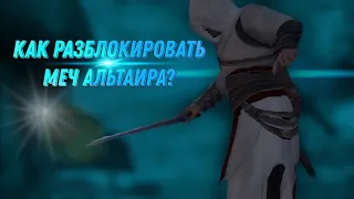 Assassin's Creed Rogue - как получить меч Альтаира?