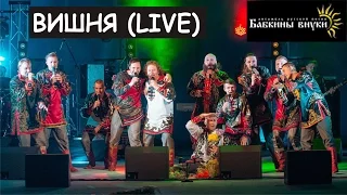 Бабкины Внуки - ВИШНЯ (live) CHERRY | Russian folk music