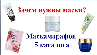 Зачем нужны маски. Маска марафон 5 каталога ORIFLAME 2020