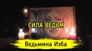 СИЛА ВЕДЬМ. ВЕДЬМИНА ИЗБА ▶️ МАГИЯ