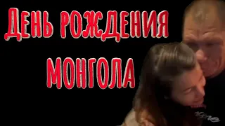 День рождения МОНГОЛА, Безумный Паша и Иришка Чики Пики.