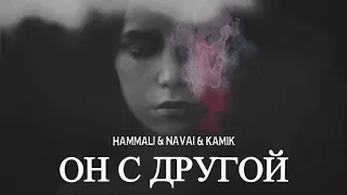 HAMMALI & NAVAI & KAMIK - Он с другой | Премьера песни 2023