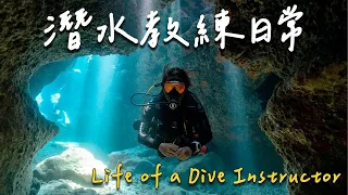 【潛水教練日常 Day in the Life of a DIVING INSTRUCTOR】潛水教練一日生活過得怎麼樣？  | 潛水Vlog #1