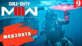 Call of Duty: Modern Warfare III ➤ Прохождение [2K] — Часть 9. Мерзлота. Неожиданный гость