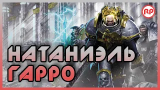 Бессмертные Легенды: Натаниэль Гарро ● Warhammer 40000