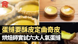 食蛋撻要酥皮定曲奇皮 長沙灣茶餐廳馳名酥皮蛋撻 烘焙師實試六大人氣蛋撻  #飲食專題 飲食男女 Apple Daily