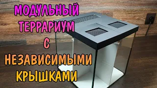 МОДУЛЬНЫЙ ТЕРРАРИУМ С НЕЗАВИСИМЫМИ КРЫШКАМИ