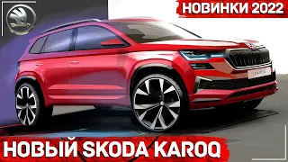 Новый Skoda Karoq 2022 - Официальный Тизер | AUTOLIFE