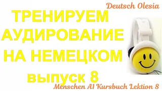 ТРЕНИРУЕМ АУДИРОВАНИЕ НА НЕМЕЦКОМ выпуск 8 А1 начальный уровень