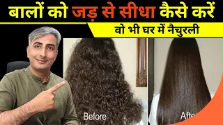 Permanent Hair Straightening & Protein Treatment at Home   100% Natural I DR  MANOJ DAS