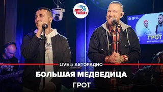 ГРОТ - Большая Медведица (LIVE @ Авторадио)