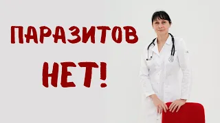 Паразитов нет!