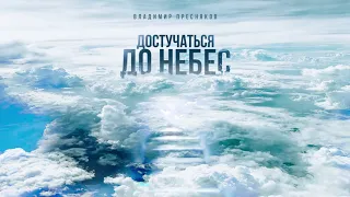 Владимир Пресняков - Достучаться до небес (Audio)