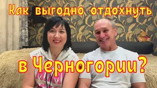 Дешёвая Черногория. Как выгодно и экономно съездить в отпуск? 5 факторов экономии в Черногории