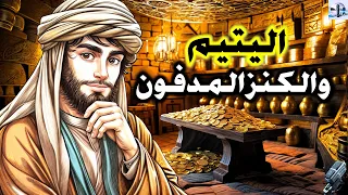 قصة اليتيم والكنز المدفون، من القصص الخيالية المعبرة قبل النوم، ضع السماعات واستمع