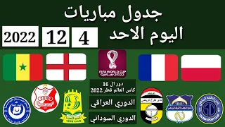 جدول مباريات اليوم الاحد 4-12-2022