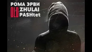 РОМА ЭРВИ / ZHULAI / PASHtet  - OLd  [ПРЕМЬЕРА 2019]