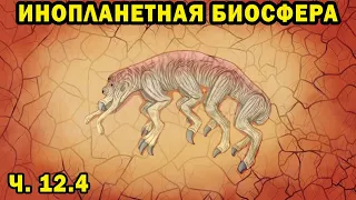 Инопланетная биосфера - часть 12.4 - Спекулятивная биология