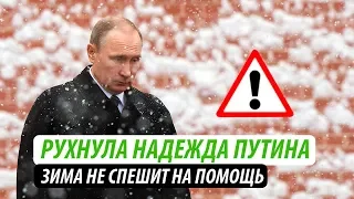 Рухнула надежда Путина. Зима не спешит на помощь