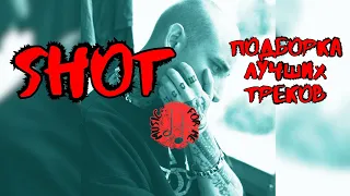 SHOT (ШОТ) БОЛЬШАЯ ПОДБОРКА | ЛИРИКА | ЛУЧШИЕ ПЕСНИ | S.H.O.T. ВСЕ ХИТЫ