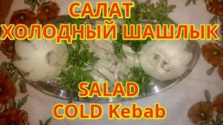 САЛАТ "ХОЛОДНЫЙ ШАШЛЫК".( SALAD "COLD Kebab". )