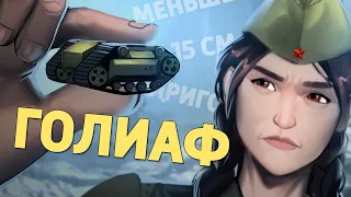 Голиаф /Call of Duty: Vanguard