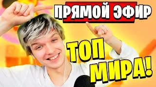 ПОПАДАНИЕ В ТОП МИРА В БРАВЛ СТАРС 😃 МЕНЯ ПОКАЗАЛИ В ПРЯМОМ ЭФИРЕ • BRAWL STARS