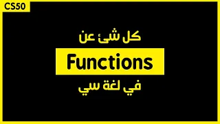 كورس [week1 - 7] cs50 بالعربي |  تعلم كل شئ عن ال functions في لغة c بالتفصيل الممل