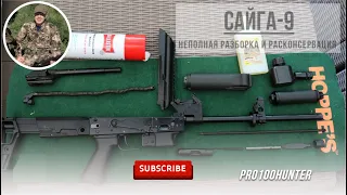 Разбираем Сайгу-9